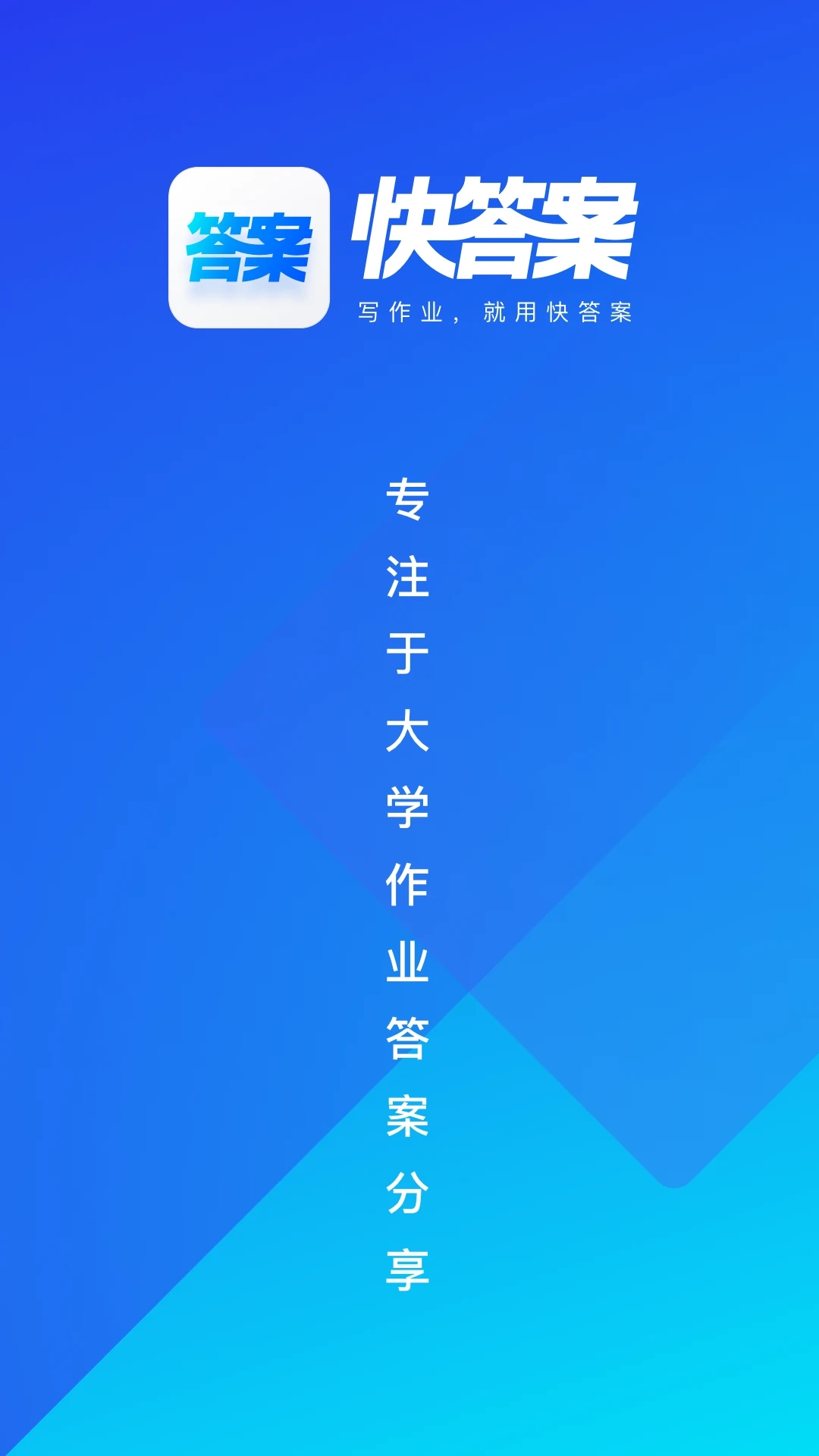 快答案搜题APP