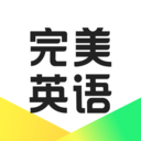 完美英语2024最新版