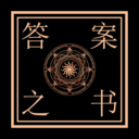 答案之书电子版