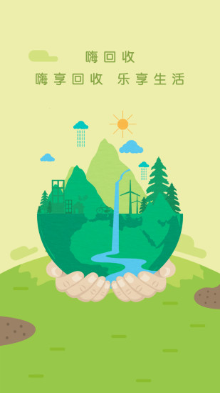 嗨回收 嗨回收app