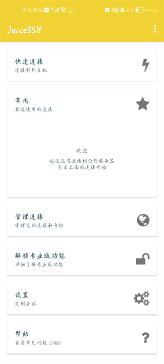 juicessh官方中文版下载