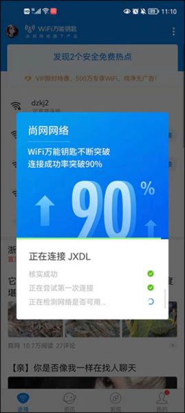 WiFi万能钥匙专业版