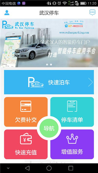 武汉停车APP