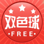 福彩双色球走势图服务软件
