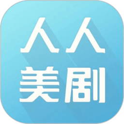 人人美剧app下载正式版