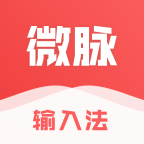 微脉输入法(微商必备输入法)