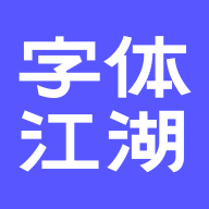 字体江湖APP