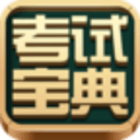 考试宝典下载_考试宝典app安卓版