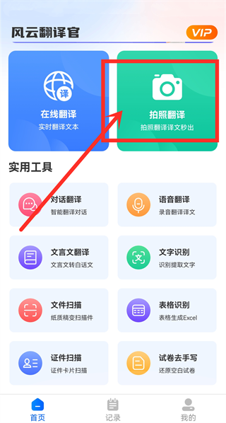 风云翻译官APP