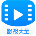 影视大全2023官方安卓版