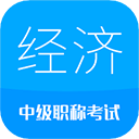 中级经济师安卓版