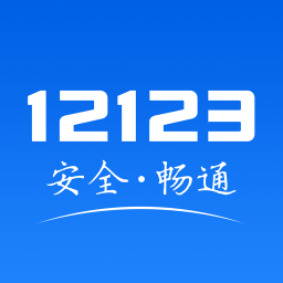 交管12123手机版APP下载|交通安全综合服务管理平台 V2.6.1安卓版