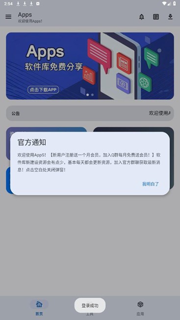 Apps软件库正式版