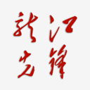 龙江先锋手机版