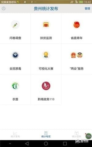 贵州统计发布app下载