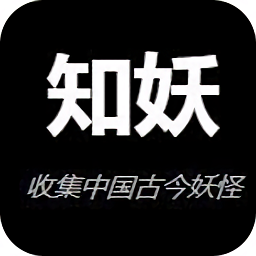 知妖APP(中国妖怪百集)