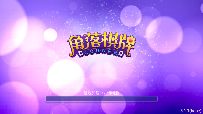 角落棋牌6.0 