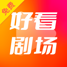 好看剧场app2024最新版下载安装