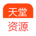 天堂资源APP