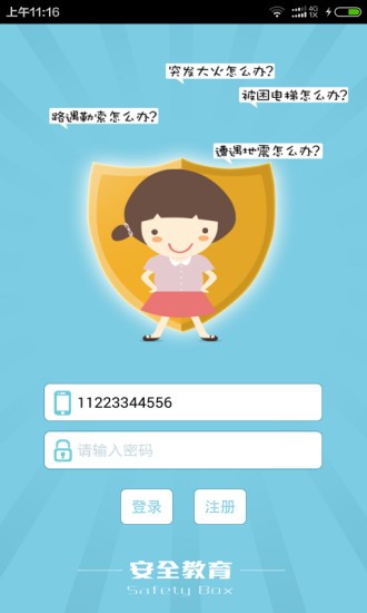 徐州市学校安全教育平台APP下载