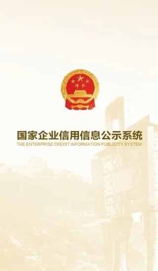 工商信息公示系统下载_国家企业信用信息公示系统(安卓版)