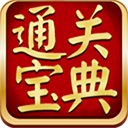 通关宝典最新版