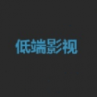 低端影视安卓最新版