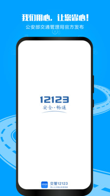 交管12123手机版APP下载