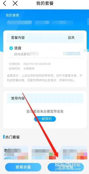 中国移动用户如何在APP更换套餐?
