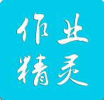 作业精灵下载_作业答案精灵app安卓免费版