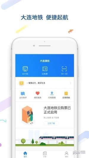 大连地铁e出行app下载