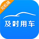 及时用车司机端APP