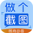 做个截图2免费版