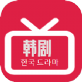 韩剧精选app下载