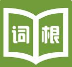 词根词缀字典app安卓版【最好用】