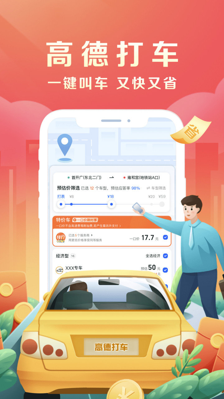 高德地图手机导航APP