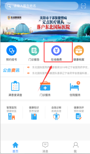 东北国际医院APP