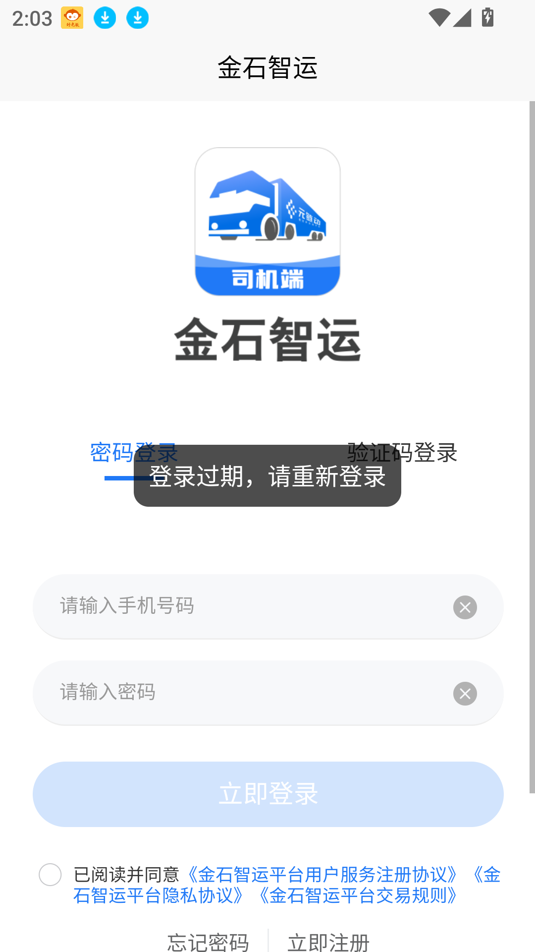 金石智运网络货运平台