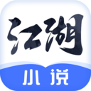 江湖免费小说APP