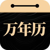 吉真万年历app