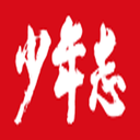 少年志【融媒平台】
