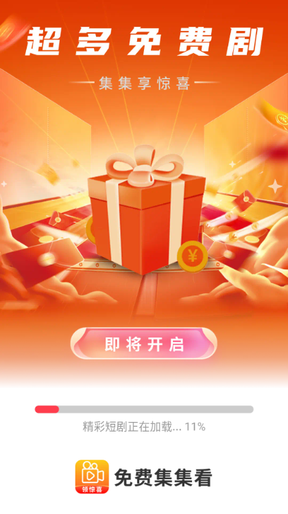 免费集集看短剧app下载