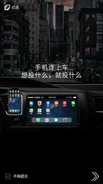 亿连驾驶助手车机版(连接手机)