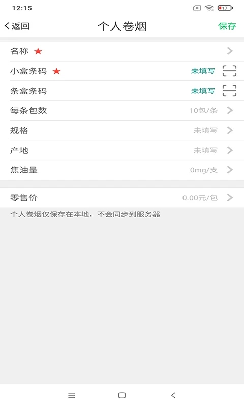 中国烟草价签管理APP