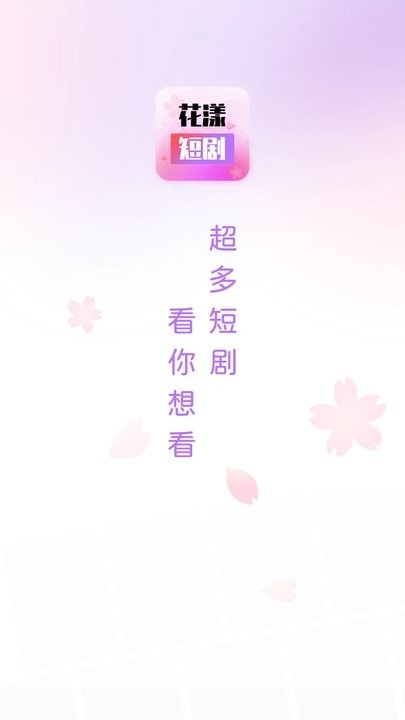 花漾短剧app2024最新版下载安装