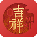 吉祥日历2023最新版