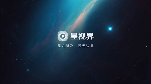 星视界2026