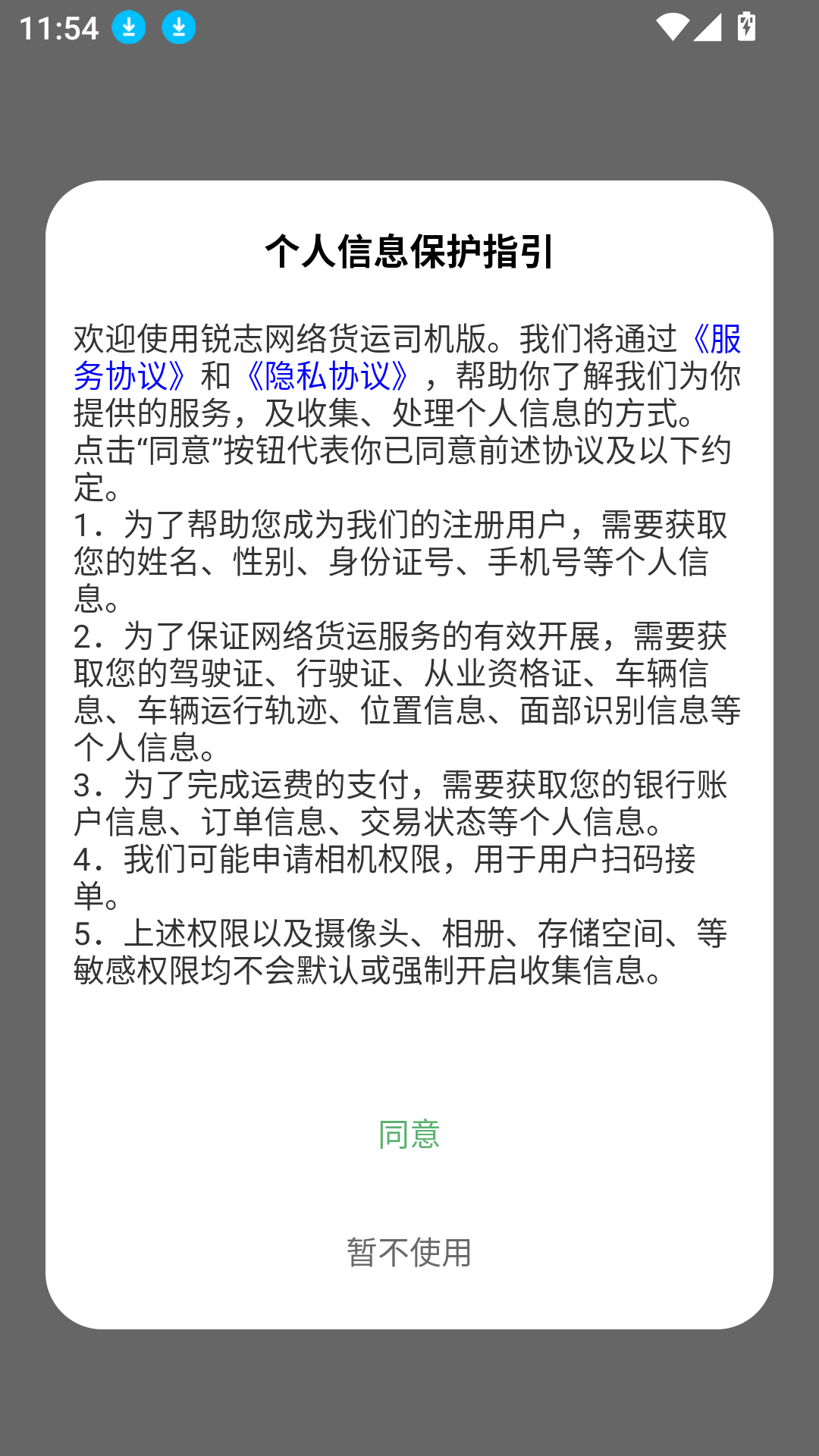 交运物联司机端