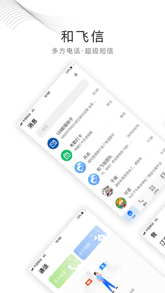 和飞信苹果手机版