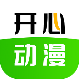 开心动漫app官方最新版下载